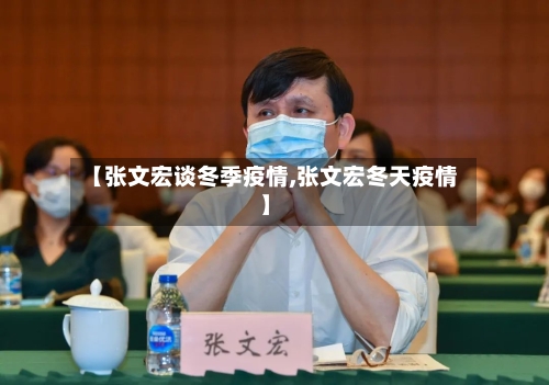 【张文宏谈冬季疫情,张文宏冬天疫情】-第2张图片