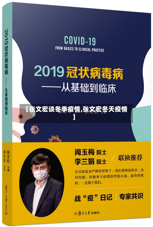 【张文宏谈冬季疫情,张文宏冬天疫情】