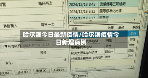 哈尔滨今日最新疫情/哈尔滨疫情今日新增病例-第2张图片