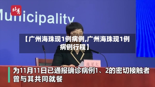 【广州海珠现1例病例,广州海珠现1例病例行程】