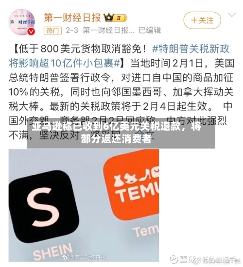 亚马逊称已收到6亿美元关税退款，将部分返还消费者-第2张图片