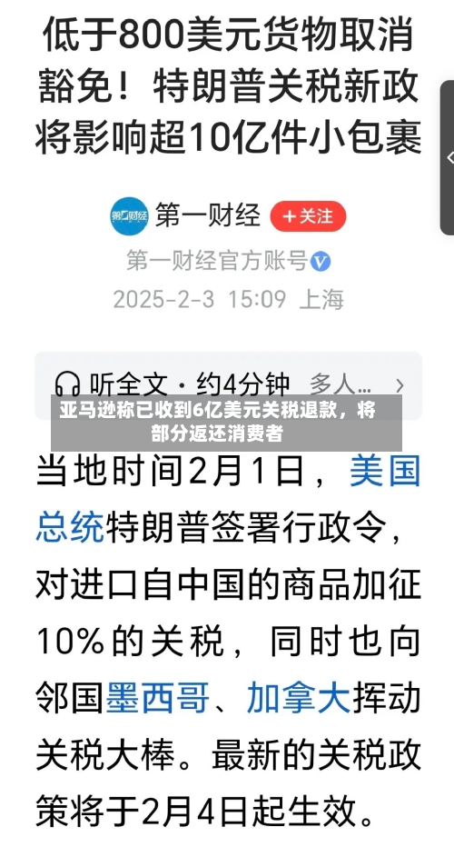 亚马逊称已收到6亿美元关税退款，将部分返还消费者-第3张图片