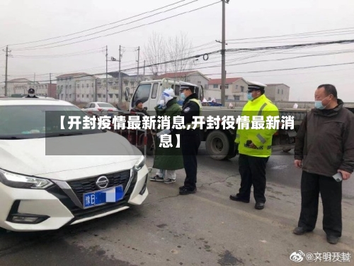 【开封疫情最新消息,开封役情最新消息】-第2张图片
