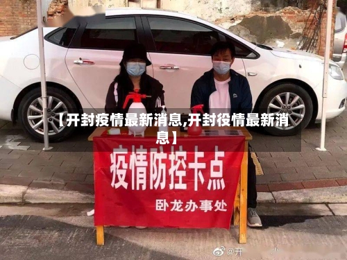 【开封疫情最新消息,开封役情最新消息】