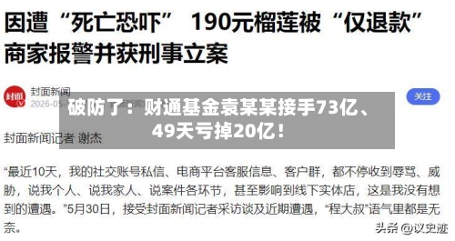 破防了：财通基金袁某某接手73亿、49天亏掉20亿！-第2张图片