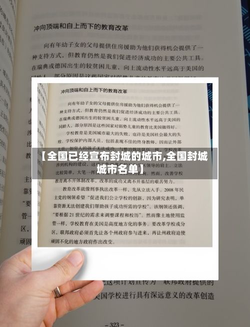 【全国已经宣布封城的城市,全国封城城市名单】-第2张图片