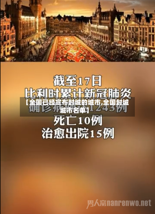 【全国已经宣布封城的城市,全国封城城市名单】