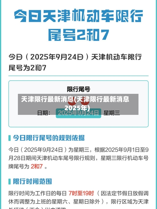 天津限行最新消息(天津限行最新消息2025年)