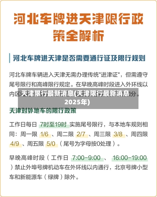 天津限行最新消息(天津限行最新消息2025年)-第2张图片