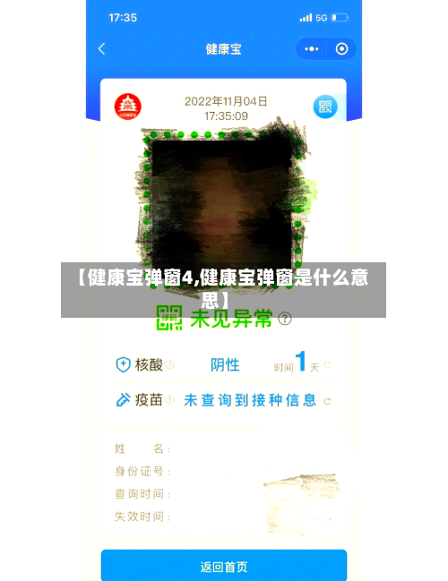 【健康宝弹窗4,健康宝弹窗是什么意思】-第2张图片