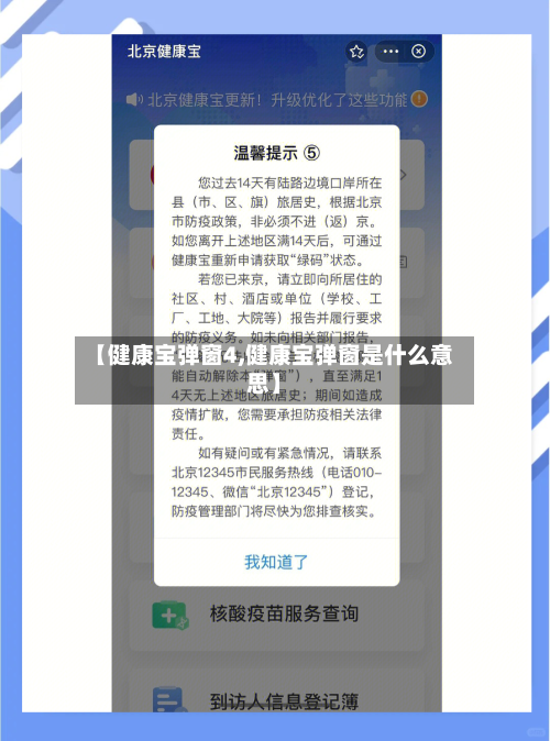 【健康宝弹窗4,健康宝弹窗是什么意思】