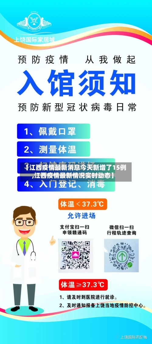 【江西疫情最新消息今天新增了15例,江西疫情最新情况实时动态】