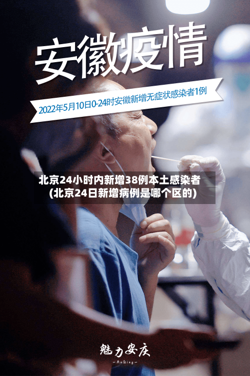 北京24小时内新增38例本土感染者(北京24日新增病例是哪个区的)