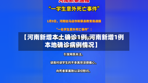 【河南新增本土确诊1例,河南新增1例本地确诊病例情况】