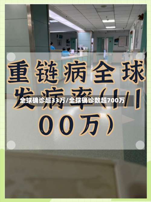 全球确诊超33万/全球确诊数超700万