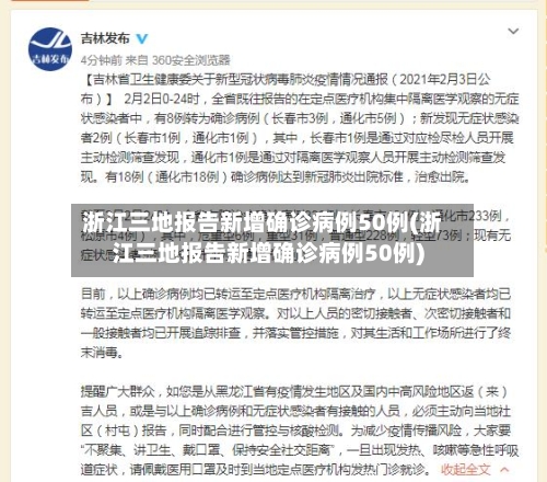 浙江三地报告新增确诊病例50例(浙江三地报告新增确诊病例50例)