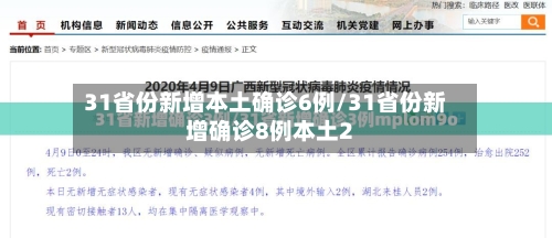 31省份新增本土确诊6例/31省份新增确诊8例本土2