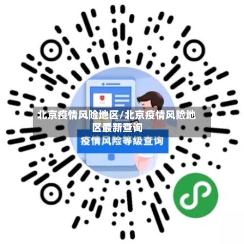 北京疫情风险地区/北京疫情风险地区最新查询