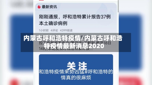 内蒙古呼和浩特疫情/内蒙古呼和浩特疫情最新消息2020