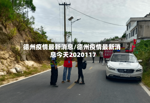 德州疫情最新消息/德州疫情最新消息今天2020117