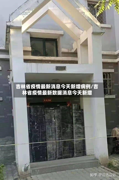 吉林省疫情最新消息今天新增病例/吉林省疫情最新数据消息今天新增-第3张图片