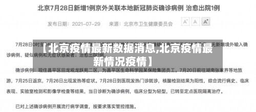 【北京疫情最新数据消息,北京疫情最新情况疫情】-第2张图片