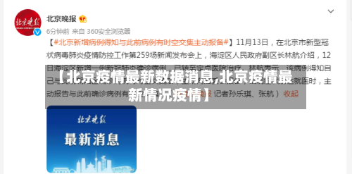 【北京疫情最新数据消息,北京疫情最新情况疫情】