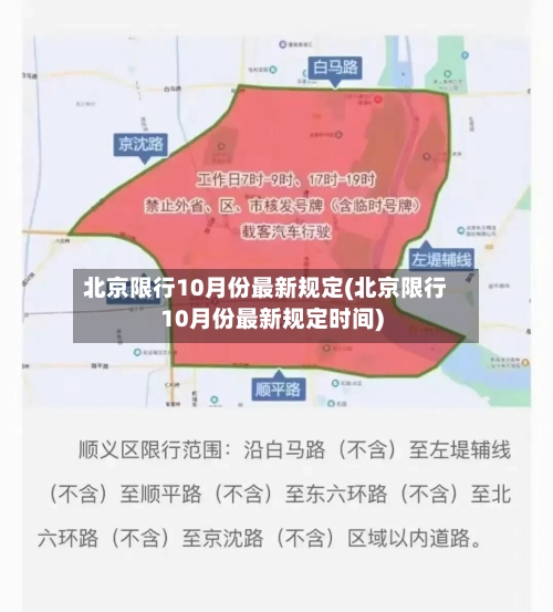 北京限行10月份最新规定(北京限行10月份最新规定时间)-第3张图片