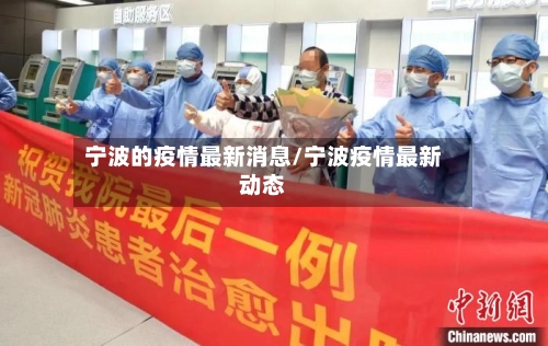 宁波的疫情最新消息/宁波疫情最新动态