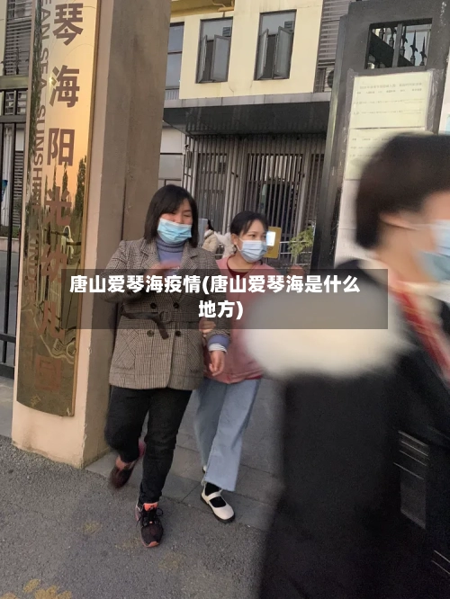 唐山爱琴海疫情(唐山爱琴海是什么地方)
