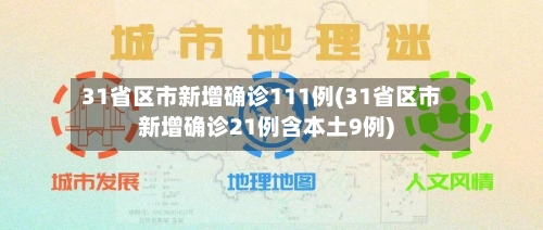 31省区市新增确诊111例(31省区市新增确诊21例含本土9例)