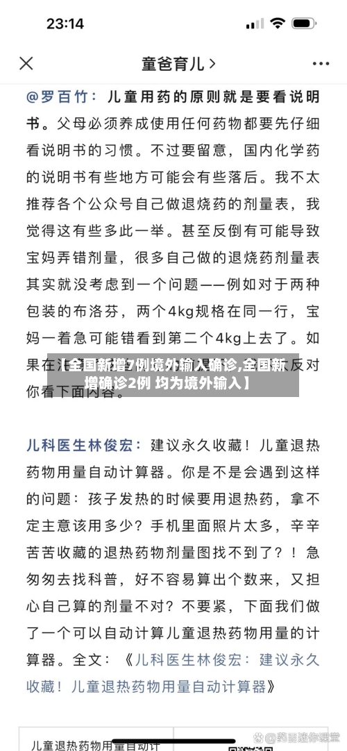 【全国新增7例境外输入确诊,全国新增确诊2例 均为境外输入】-第3张图片