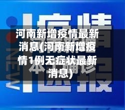 河南新增疫情最新消息(河南新增疫情1例无症状最新消息)