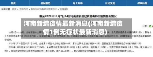 河南新增疫情最新消息(河南新增疫情1例无症状最新消息)-第2张图片