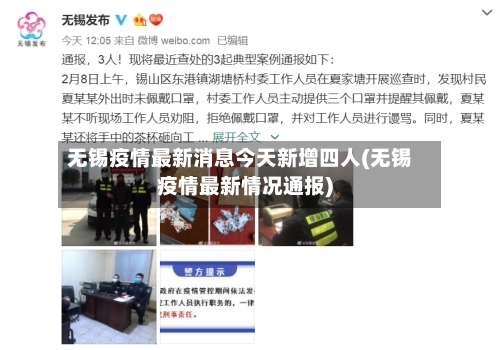 无锡疫情最新消息今天新增四人(无锡疫情最新情况通报)-第2张图片