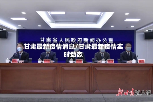 甘肃最新疫情消息/甘肃最新疫情实时动态