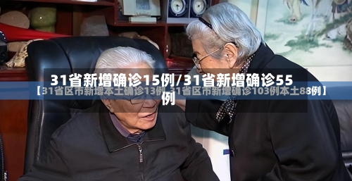 31省新增确诊15例/31省新增确诊55例