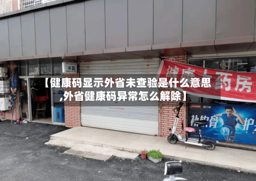 【健康码显示外省未查验是什么意思,外省健康码异常怎么解除】
