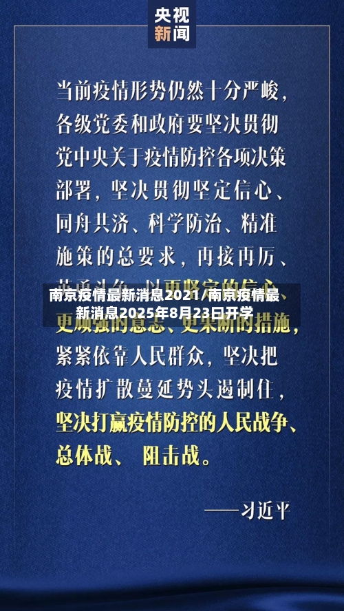 南京疫情最新消息2021/南京疫情最新消息2025年8月23曰开学