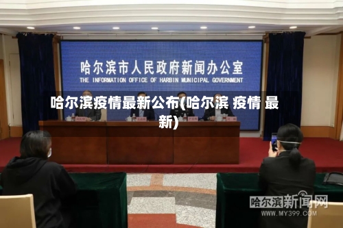 哈尔滨疫情最新公布(哈尔滨 疫情 最新)-第3张图片
