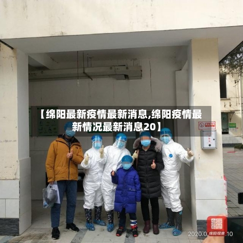 【绵阳最新疫情最新消息,绵阳疫情最新情况最新消息20】-第3张图片