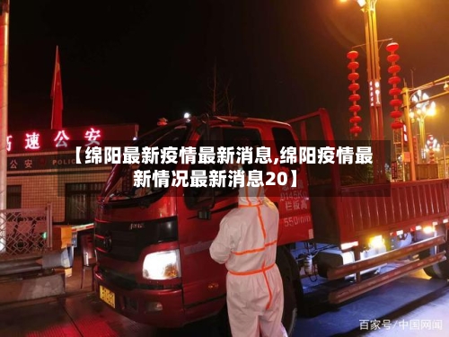 【绵阳最新疫情最新消息,绵阳疫情最新情况最新消息20】-第2张图片