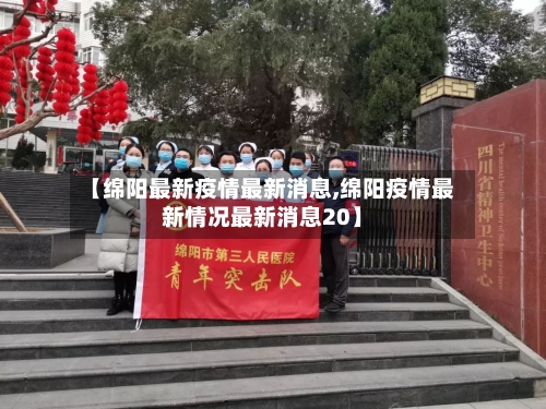 【绵阳最新疫情最新消息,绵阳疫情最新情况最新消息20】