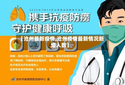 【沧州最新疫情,沧州疫情最新情况新增人数】