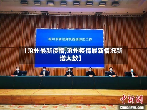 【沧州最新疫情,沧州疫情最新情况新增人数】-第2张图片