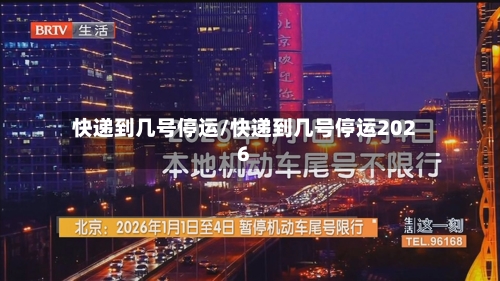 快递到几号停运/快递到几号停运2026