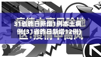 31省昨日新增1例本土病例(31省昨日新增12例)-第3张图片