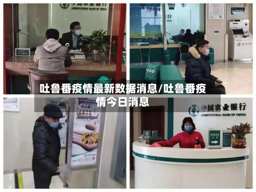 吐鲁番疫情最新数据消息/吐鲁番疫情今日消息