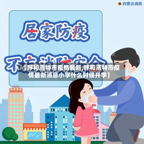 【呼和浩特市疫情最新,呼和浩特市疫情最新消息小学什么时候开学】
