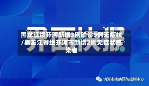 黑龙江绥芬河新增3例确诊9例无症状/黑龙江省绥芬河市新增2例无症状感染者-第2张图片